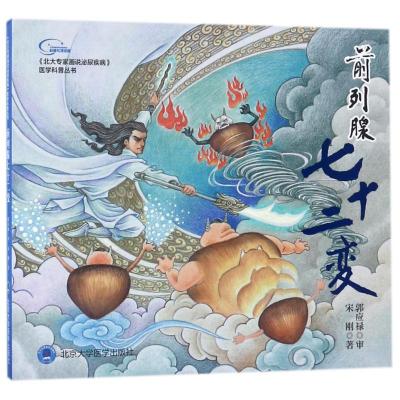 前列腺七十二变/北大专家画说泌尿疾病之一