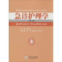 音像急诊护理学李映兰 主编