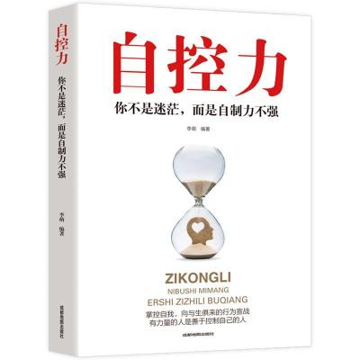 正版新书]自控力:你不是迷茫,而是自制力不强不详978755571036