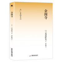 正版新书]金阁寺三岛由纪夫9787557028107