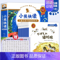 [全10册]小熊快读 第5级 [正版]小熊快读儿童汉语分级阅读绘本第1-2-3-4级全套50册 3-6岁幼儿认字识字启蒙