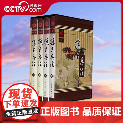 [央视网]孙子兵法 三十六计 插盒珍藏本精装全4册 文白对照原文译文注解政治军事谋略全集中国历史古典国学经典名著 3D