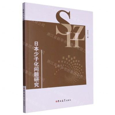 [N]日本少子化问题研究-9787576816730