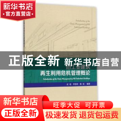 正版 旧工业建筑再生利用危机管理概论 武乾,李慧民,陈旭编著