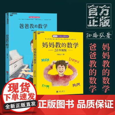 爸爸教的数学+妈妈教的数学2.0 孙路弘著 妈妈教的数学作者 早期家庭教育育儿宝典 儿童数学启蒙 学习潜力开发 湛庐
