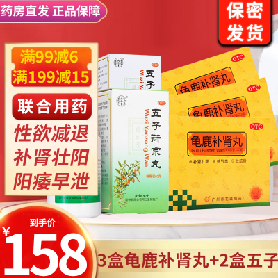 花城 龟鹿补肾丸 12袋/盒 补肾壮阳益气血夜多小便肾阳虚肾虚可搭阳痿早泄中成药五子衍宗丸剂男科用药:3盒+2盒五子