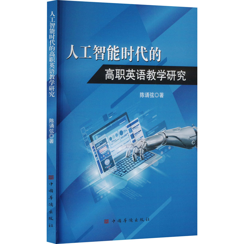 正版新书]人工智能时代的高职英语教学研究陈诵弦 著97875113801