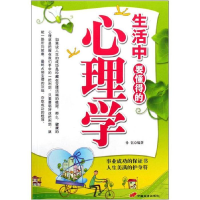 正版新书]生活中要懂得的心理学孙钰9787510700088