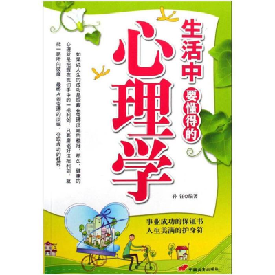 正版新书]生活中要懂得的心理学孙钰9787510700088