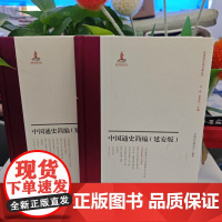 新书--中国近代史学文献丛刊:中国通史简编(延安版)(全二册)(精装) 9787573214201 上海古籍