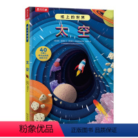 纸上的世界 太空 [正版] 3d立体书儿童科普书纸上的世界 太空3-4-6-8-10岁以上小学生幼儿园书籍三年级故事机关