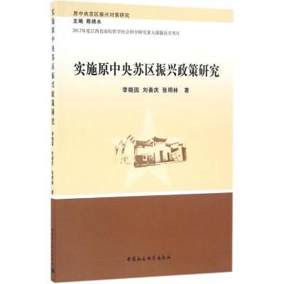 正版新书]实施原中央苏区振兴政策研究李晓园9787516153017