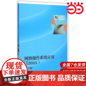 网络操作系统应用(Linux)(第3版).柳青,田钧 主编9787040422399/高等教育出版社