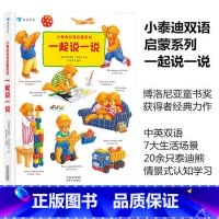 [正版] 小泰迪双语启蒙系列 一起说一说 博洛尼亚童书奖幼儿早教英语认知启蒙 中英双语学习