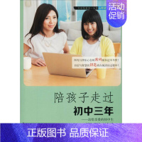 [正版]陪孩子走过初中三年——送给亲爱的初中生 李澍晔,刘燕华,李美晔 著 孙超 编 家庭教育文教 书店图书籍 内蒙古人