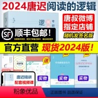 2024唐迟英语一阅读+真题的逻辑 [正版]送技巧+单词本唐迟2024考研英语阅读的逻辑英语一英语二24考研阅读理解