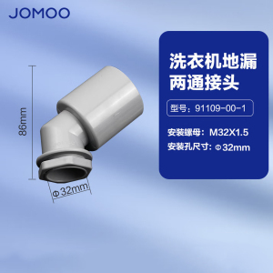 九牧(JOMOO)卫浴配件洗衣机地漏接头滚筒洗衣机排水管弯头接管下水三通接头91108/91109/03010