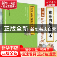 正版 黄帝内经诵读本(升级版) 编者:中华书局经典教育研究中心|