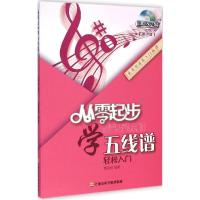 正版新书]从零起步学五线谱黄丽丽 编著 著作9787556600199