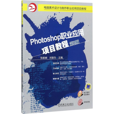 醉染图书Photoshop职业应用项目教程9787111579151