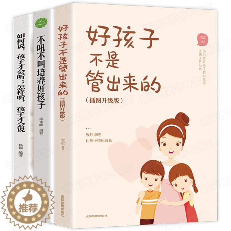 [醉染正版]家庭教育书籍 全套3册 不吼不叫培养好孩子 好孩子不是管出来的育儿书籍父母必读好妈妈胜过好老师是我做好教育读