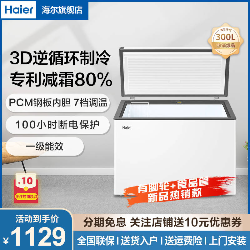 海尔(Haier)300升家用卧式冰柜冷柜小冰箱 专利减霜80% 1级能效省电小型冰箱冰柜冷藏两用无需频繁除霜