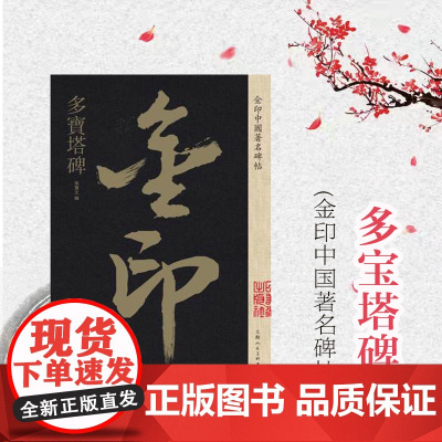 颜真卿多宝塔碑 金印中国著名碑帖 孙宝文编 名家作品精选 书毛笔书法软笔字帖 简体旁注 书法入门临摹书籍 上海人民美术出