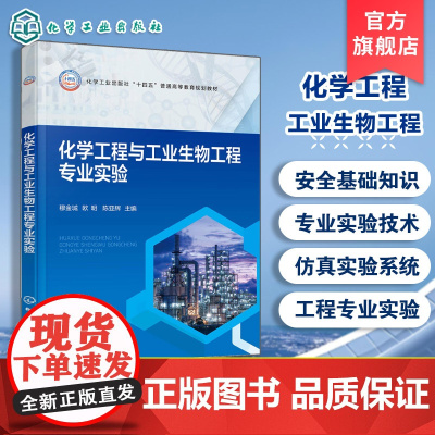 化学工程与工业生物工程专业实验 穆金城 专业实验基础 化工专业实验生物工程实验 化工生物工程仿真实验参考书 化学生物工