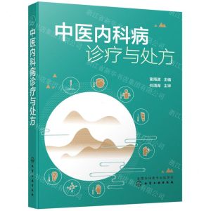 [N]中医内科病诊疗与处方-9787122390745