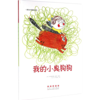 醉染图书我的小臭狗狗9787544542814