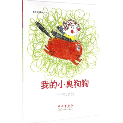 醉染图书我的小臭狗狗9787544542814