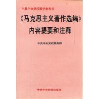 正版新书]《马克思主义著作选编》内容提要和注释刘扬名97875035