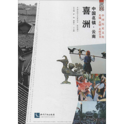 [M]中国名镇云南喜洲-9787513019583