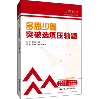 正版新书]多思少算 突破选填压轴题人大附中及分校教师,王宇,
