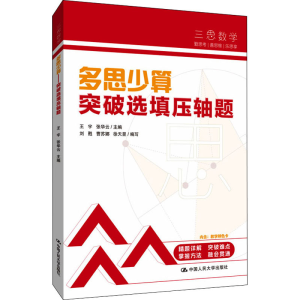 正版新书]多思少算 突破选填压轴题人大附中及分校教师,王宇,