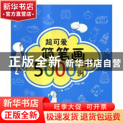 正版 超可爱简笔画5000例 朱丹虹,高露,袁慧敏编著 电子工业出