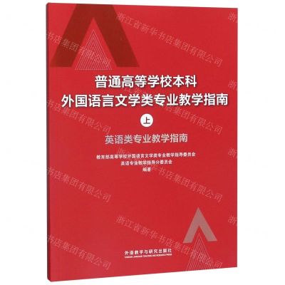[N]普通高等学校本科外国语言文学类专业教学指南(上英语类专业教学指南)-9787521316087