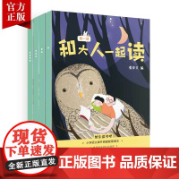 4本新版和大人一起读一年级阅读彩图注音版人教版小学语文教材快乐读书吧丛书小学生课外阅读书籍