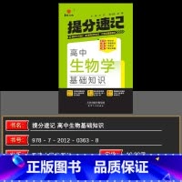 生物 高中通用 [正版]2025新版华版提分速记高中生物学基础知识人教版 全国通用版 天津人民出版社 高中通用生物 高中