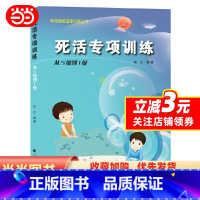 [正版]阶梯围棋基础训练丛书.死活专项训练.从5级到1级