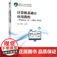 教材.计算机基础与应用教程(Windows 10 + Office 2016)(普通高等教育公共课系列教材)姚锦江出版年
