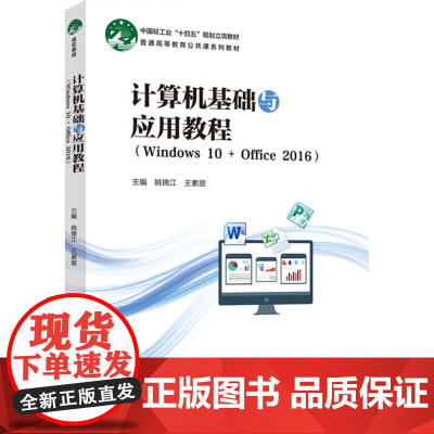 教材.计算机基础与应用教程(Windows 10 + Office 2016)(普通高等教育公共课系列教材)姚锦江出版年