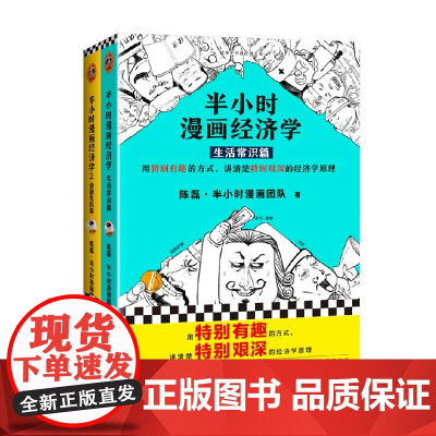半小时漫画经济学 生活常识篇 金融危机篇 套装共2册 陈磊 著 经济