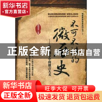 正版 不可不读的微历史 欧阳悟道编著 中国华侨出版社 9787511322