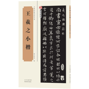 [M]王羲之小楷-9787539483894