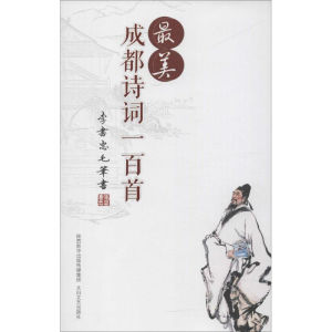 醉染图书成都诗词一百首9787551312936