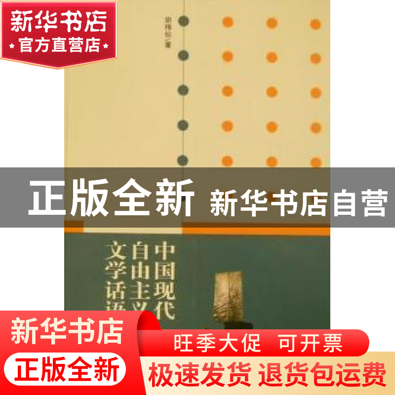 正版 中国现代自由主义文学话语之建构:1898-1937 胡梅仙 中国社