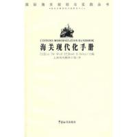 正版新书]海关现代化手册(比)伍尔夫 (巴)索科尔 上海海关翻