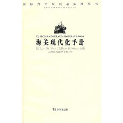 正版新书]海关现代化手册(比)伍尔夫 (巴)索科尔 上海海关翻