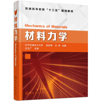 醉染图书材料力学(张巨伟)9787125219